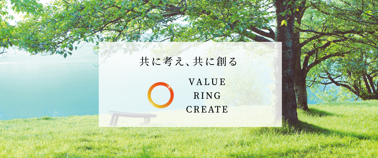 共に考え、共に創る