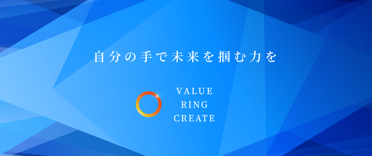 自分の手で未来を掴む力を